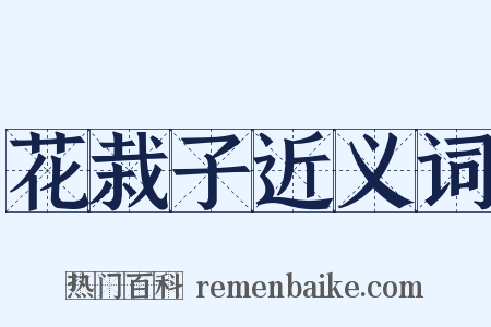 花栽子近义词是什么意思的图片